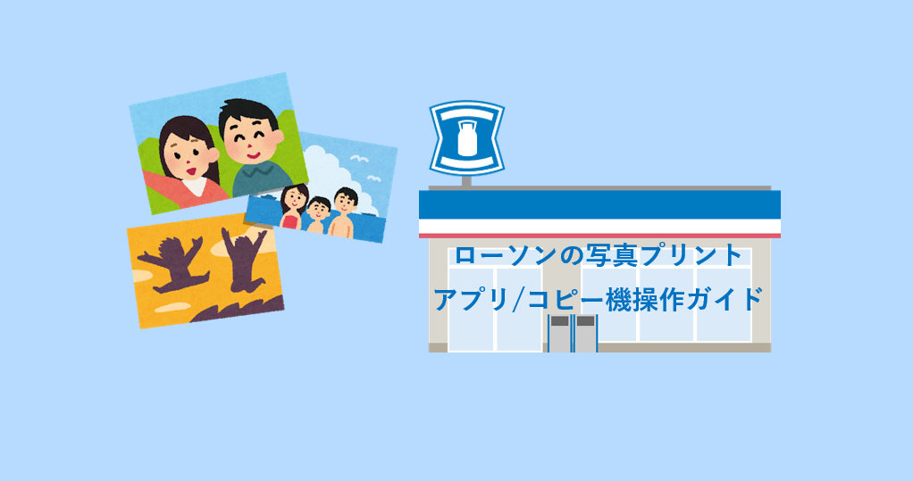 ローソンでの写真プリントのやり方 アプリ 端末画面で解説 コンビニ Com ローソンでの写真プリントのやり方 アプリ 端末画面で解説 コンビニ Com