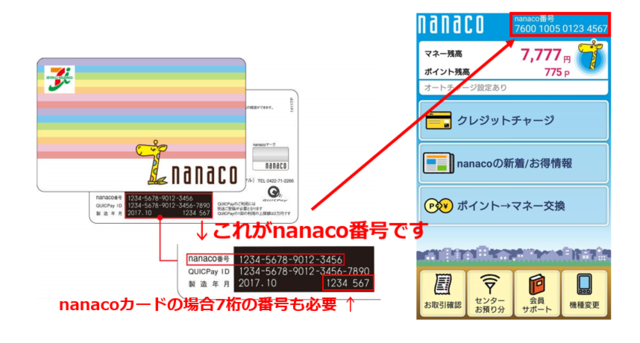 nanaco番号の表示箇所