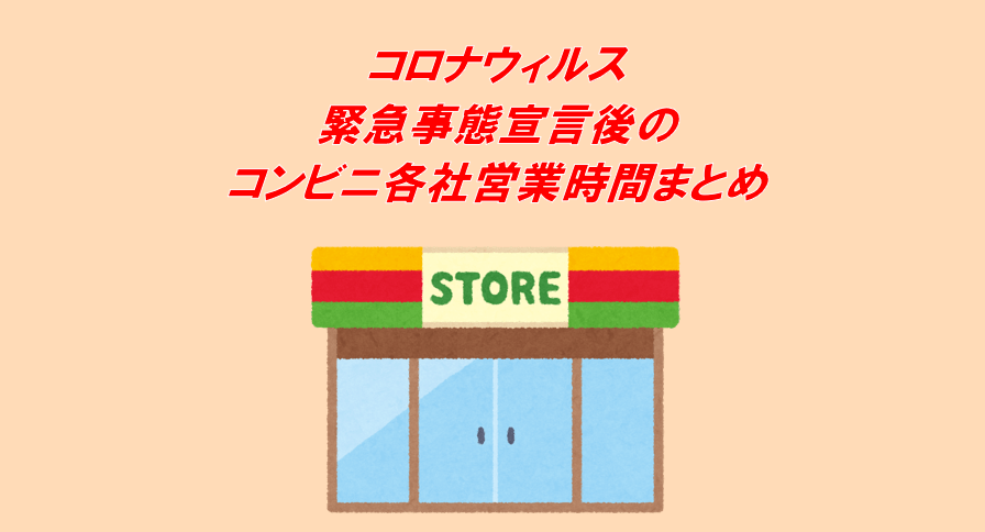 コロナウイルス緊急事態宣言でコンビニの営業時間は 休業情報まとめ コンビニ Com コロナウイルス緊急事態宣言でコンビニの営業時間は 休業情報まとめ コンビニ Com
