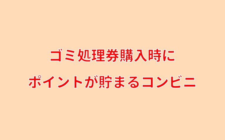 ゴミ処理券購入でポイントの貯まるコンビニ 粗大ゴミ 事業用 コンビニ Com