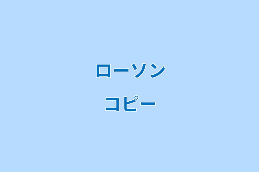 ローソンでコピーをとるときのやり方や料金 値段の情報まとめ コンビニ Com ローソンでコピーをとるときのやり方や料金 値段の情報まとめ コンビニ Com