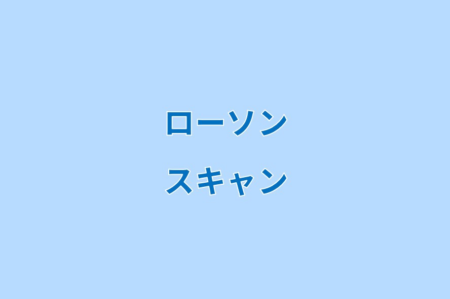 ローソンで書類をスキャンしてpdf化する方法 スマホとusbに保存 コンビニ Com