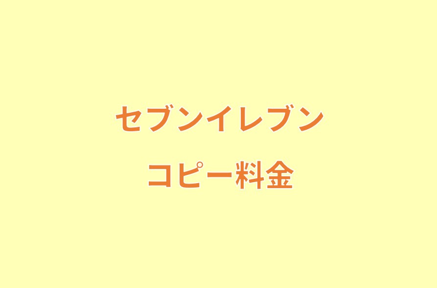セブンイレブンでコピーをとるときの値段 料金一覧 コンビニ Com