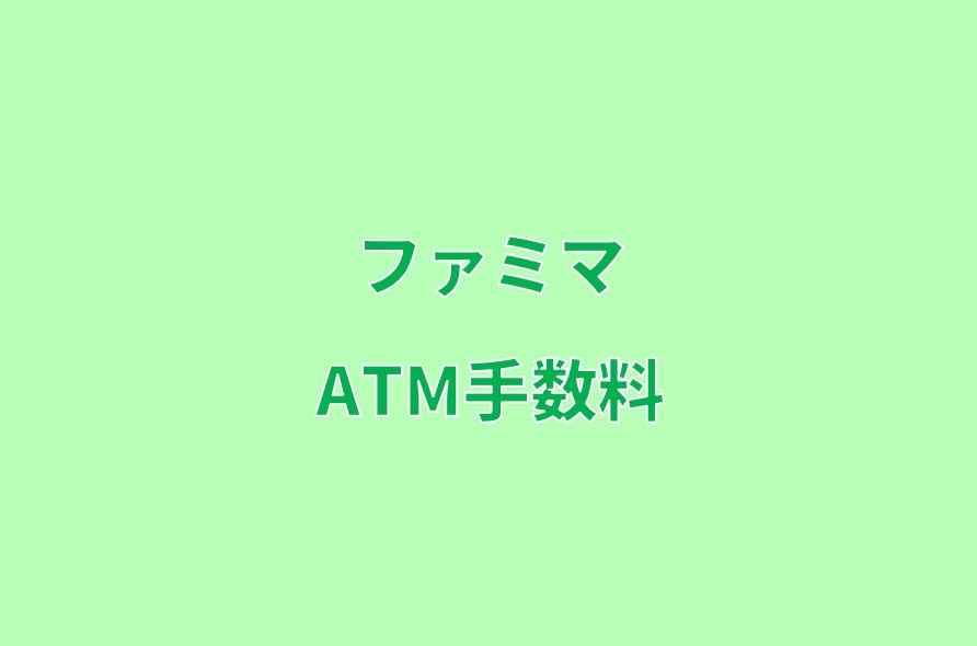 ファミマのatmで手数料はいくら 手数料無料の銀行も紹介 コンビニ Com