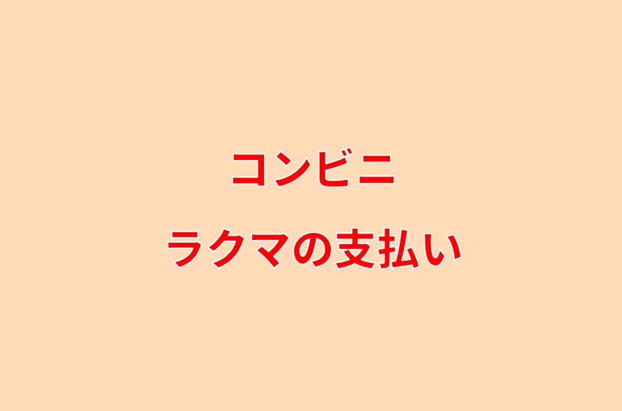 手数料は ラクマで購入した代金をコンビニ払いするやり方 コンビニ Com