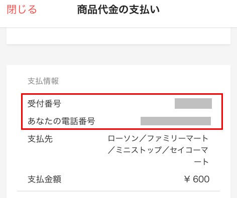 手数料は ラクマで購入した代金をコンビニ払いするやり方 コンビニ Com