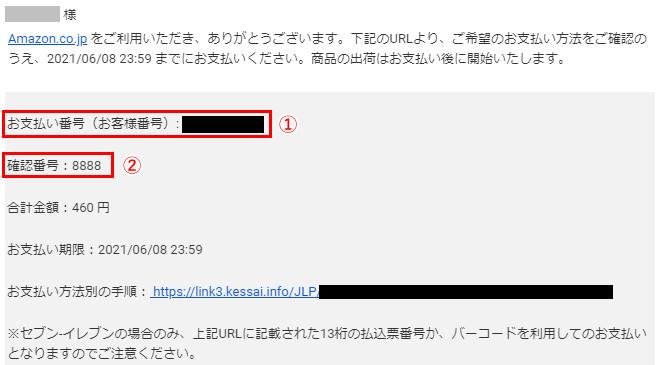 アマゾンのコンビニ支払い時に使用する番号はどれ コンビニ Com