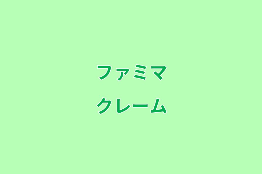 ファミマのクレームや苦情はどこへ電話やメールをすればよいか コンビニ Com